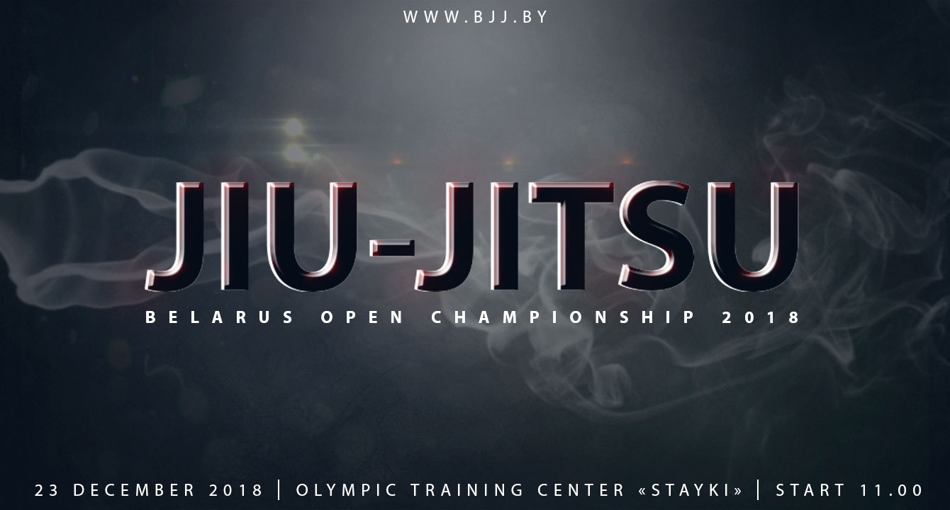 ОТКРЫТЫЙ ЧЕМПИОНАТ РЕСПУБЛИКИ БЕЛАРУСЬ ПО ДЖИУ-ДЖИТСУ 2018